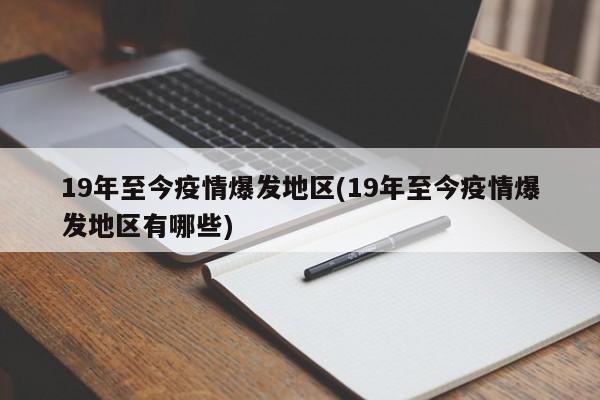 19年至今疫情爆发地区(19年至今疫情爆发地区有哪些)