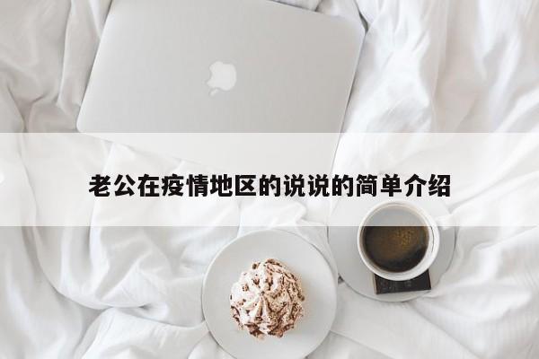 老公在疫情地区的说说的简单介绍
