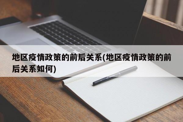 地区疫情政策的前后关系(地区疫情政策的前后关系如何)