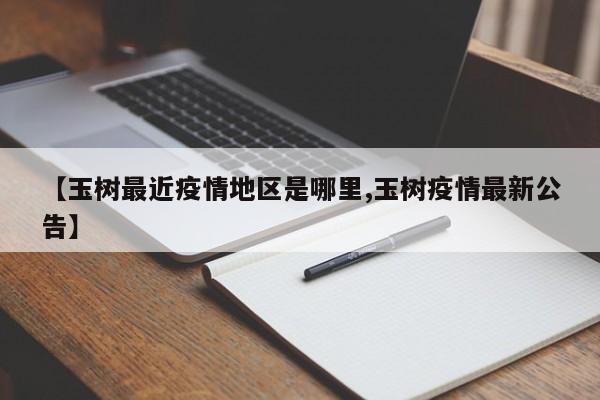 【玉树最近疫情地区是哪里,玉树疫情最新公告】