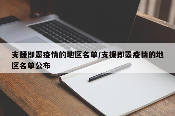 支援即墨疫情的地区名单/支援即墨疫情的地区名单公布