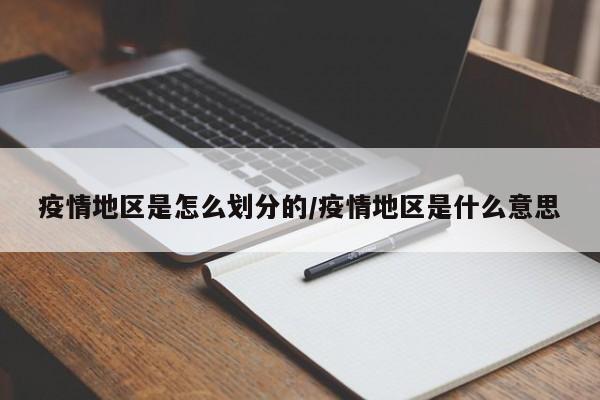 疫情地区是怎么划分的/疫情地区是什么意思