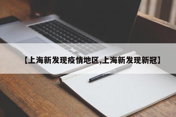 【上海新发现疫情地区,上海新发现新冠】